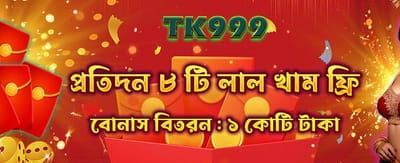 এখনই লুফে নিন রেড এনভেলপ বোনাস