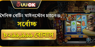 বেটিং মাইলস্টোন চ্যালেঞ্জ